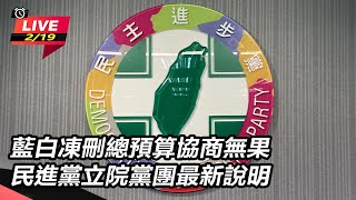 【直播完整版】藍白凍刪總預算協商無果 民進黨立院黨團最新說明｜三立新聞網 SETN.com