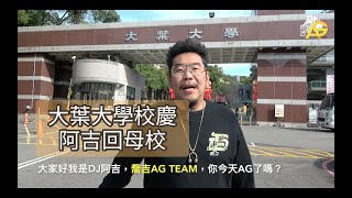 大葉大學31週年校慶 阿吉回母校主持台中夢想家青年隊交流賽（AG TEAM 第4集）