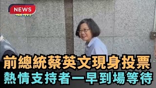 【熱搜新聞】前總統蔡英文現身投票　熱情支持者一早到場等待｜民視新聞｜