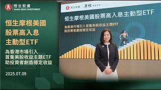 恒生投資推出「恒生摩根美國股票高入息主動型ETF」為香港市場引入首隻美股收益主題 ETF  助投資者創造穩定收益