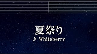 練習用カラオケ♬ 夏祭り - Whiteberry 【ガイドメロディ付】 インスト, BGM, 歌詞 ふりがな