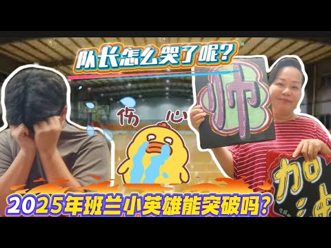 【晓鎂姐 Vlog#40】2025年班兰小英雄是否突破极限挑战吗？为啥队长伤心？