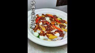 砂锅酱椒带鱼 #快来一起尝个鲜 #美食制作分享 #聲悦精致餐厅
