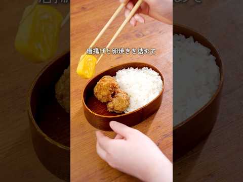 これおさえておけば安心！【保存版】お弁当の詰め方 　 詳しいレシピは概要欄を見てね♪　#料理 #料理動画 #お弁当 #BENTO #お弁当レシピ