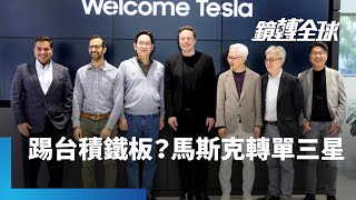 「全世界最有錢的傢伙」在台積電踢到鐵板？　馬斯克宣布特斯拉AI6晶片轉單三星　是投片量太少台積不給折扣？　還是台積電不給插隊？｜鏡轉全球｜#鏡新聞