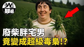 廢柴胖宅男帶著同學們一起運毒，竟成為一代大毒梟！？逆天好運換來好結局！Nate Norman「綠色帝國」的崛起和覆滅--懸案 刑事 調查 奇聞 檔案 迷案解讀 盡在光暗雜學館