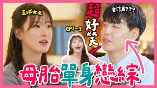 【母胎單身】1-3觀後感討論｜女生狂丟直球 男生躲避球🤭母單都是有原因的｜母胎單身戀愛大作戰｜Netflix韓國戀綜
