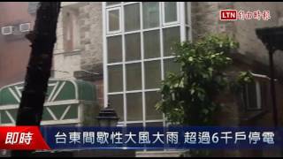 台東間歇性大風大雨 超過6千戶停電