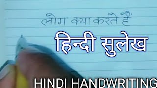 BEAUTIFUL HANDWRITING IN HINDI ✍️✍️✍️💖💟❣️Shayri in Hindi handwriting ✍️✍️✍️✍️हिन्दी सुलेख