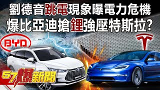 Taiwan's Power Instability Reveals Power Crisis.BYD Seizes Lithium to Press Tesla?!
