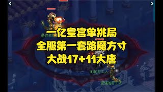 梦幻西游：一亿皇宫单挑局，全服第一套路魔方寸，大战17+11大唐