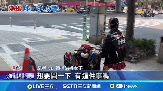 又是妳! 騷擾慣犯"捷運小甜甜"出沒 隨機吐人口水 手機砸特斯拉.板南線毆打 網曝女子多次騷擾路人│記者 王承義 陳潔慧│新聞一把抓20250324│三立新聞台