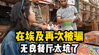 在埃及又被骗了！强行收费，两份菜单，竟然有这样的无良餐厅！