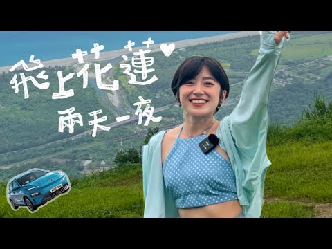 在花蓮起飛！第一次飛行傘、開電動車！兩天一夜的旅行，珈琲花、達基力部落餐廳、鬼斧燒烤、島東譯電所、金澤居旅宿| 金魚腦 GoldfishBrain feat. KONA Electric