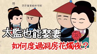 古人對食，太監娶妻，如何度過洞房花燭夜？沒那麼簡單！太監被閹割後，他的寶貝去哪裡了？看完就知道了！