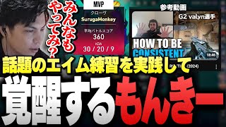 話題の「G2 valynのエイム練習方法」を実践したら"想像以上の結果"に驚くSurugaMonkey【VALORANT】