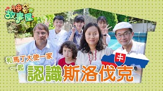 《斯洛伐克百年老市集》‖ 城堡之國在哪裡？跟著大使認識「歐洲版台灣」吃道地傳統美食、唱童謠