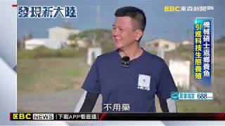 安永鮮物20200524東森新聞-半導體玩跨界 高科技鮮魚搶攻陸市