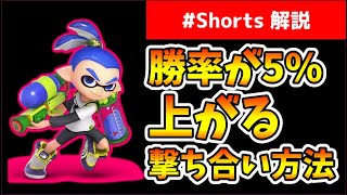 ウデマエXでもできてない。勝率が上がる撃ち合い方法【スプラトゥーン2】【初心者】【#Shorts】【立ち回り】【解説】【スプラ2】