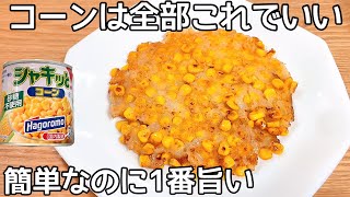 食材1つ【コーン焼き】混ぜて焼くだけ！コーンの甘みとカリッモチッと食感に病みつき！節約おかず