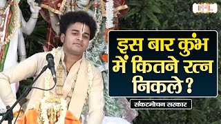इस बार कुभमें कितने रत्न निकले ? | Pujya Rishi Ji Maharaj ke Pravachan | Shubh TV