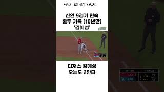 다저스 김혜성 9경기 연속 출루!! #다저스 #김혜성 #안타 #mlb #오타니