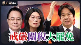 20250724 大罷免若成功賴清德會戒嚴嗎？美國幫忙蓋牌關稅只為拖過726？掀牌後台灣將引爆經濟大海嘯？直球對決：鄭麗文/王尚智/許甫/葉元之