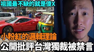 小粉紅的邏輯理論，公開批評台灣獨裁被禁言，祖國最不缺的就是傻叉