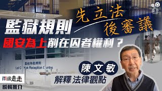 香港監獄規則急改削囚權，先立法後審議已成常態？｜國安法時代