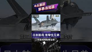 日本海自迎接首架F-35B，出雲級七年長跑完成航母蛻變！日官員為何訪問意大利海軍加富爾號，伊麗莎白級經驗不可取？美國早就提出閃電航母計劃，黃蜂級與美國級兩棲攻擊艦正是雛形！
