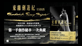 《Thunderbolt Fantasy 東離劍遊紀 官方設定集》宣傳影片