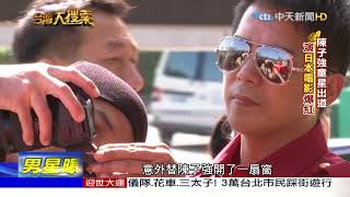 2017.08.12台灣大搜索／兒嗆從母姓 離婚4年！　傅天穎 陳子強紛爭不斷