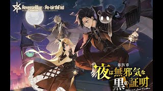リバースブルー×リバースエンド「夜は無邪気な黒の証明」第 4 章  前編