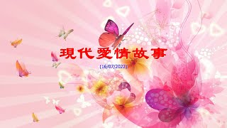 現代愛情故事-加長版