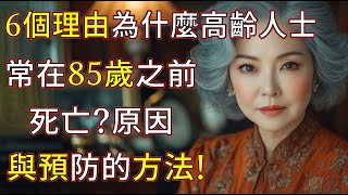 為什麼 大多數 高齡人士 無法 活到 85歲。這6個 致命 錯誤 就是 罪魁禍首! 給高齡者的健康建議 | 老年 | 老年風險 | 老年問題 | 老年對策 | 安心老年