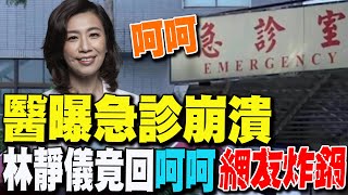 【每日必看】醫曝急診崩潰 林靜儀竟回"呵呵"網友炸鍋了 | 1年走4急診醫 前所未有惡劣:我以後有人救? 20250224