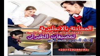 Unit 5 English for flight attendant - English conversation1