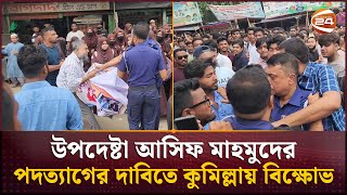 উপদেষ্টা আসিফ মাহমুদের পদত্যাগের দাবিতে কুমিল্লায় বিক্ষোভ, পুলিশের বাধা | Asif Mahmud | Cumilla News