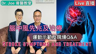 直播: 腦中風先兆及治療，另外現場運動示範及Q&A ☺️Live: Stroke Symptoms and Treatment (Eng key points) and Exercise Demo