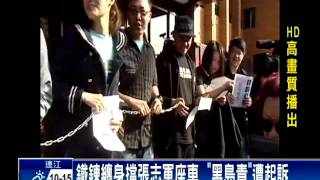人牆擋張志軍被訴 魏揚:侵害言論自由－民視新聞
