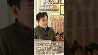 세상은 똑똑한 자가 잘 사는 것이 아니고 똘똘한 자가 잘 산다 #shorts