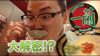 一兰拉面台湾店开张了！ ？在日本一兰你必须这样吃《阿伦来吃喝》