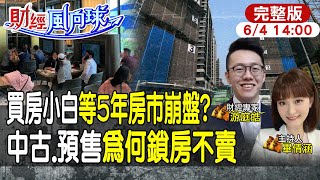 【#財經風向球】 買房等5年後?新青安熱貸中古屋卻沒房 預售市場流行鎖房feat.游庭皓20240604 @中天電視CtiTv  @中天財經頻道CtiFinance