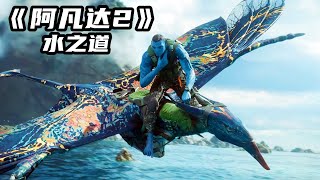 科幻史詩巨製《阿凡達2：水之道》，視覺特效勁爆炸裂，看三遍都不過癮！