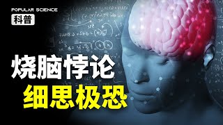 6個爭議千百年的燒腦悖論， 你能看懂幾個？#漲知識 #烧脑  #paradox