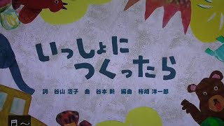 『いっしょにつくったら』歌 おかあさんといっしょ/まやお姉さん/ゆういちろうお兄さん/あづきお姉さん/かずむお兄さん