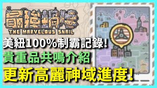 最強蝸牛 美紐100%制霸記錄來啦!貴重品共鳴介紹 更新高麗神域進度!!(詳細如說明)過往密令都在說明欄 - PonPonLin蹦蹦林
