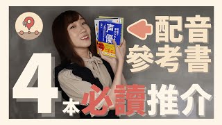 【 配音 參考書 】四本 必讀 推介 ｜ 配音 ｜ 配音員 ｜ 聲優 ｜ 日本留學 - 造夢中途站《 歌莉 》