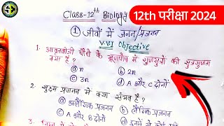 12th परीक्षा 2025 | जीवों में जनन | Reproduction in Organisms | Class 12 Biology Chapter 1 Mcqs