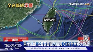 兩岸如戰15海底電纜恐遭襲 CNN:全台將大斷網｜TVBS新聞 @TVBSNEWS01